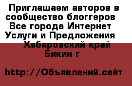 Приглашаем авторов в сообщество блоггеров - Все города Интернет » Услуги и Предложения   . Хабаровский край,Бикин г.